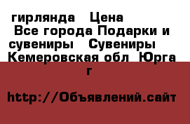 гирлянда › Цена ­ 1 963 - Все города Подарки и сувениры » Сувениры   . Кемеровская обл.,Юрга г.